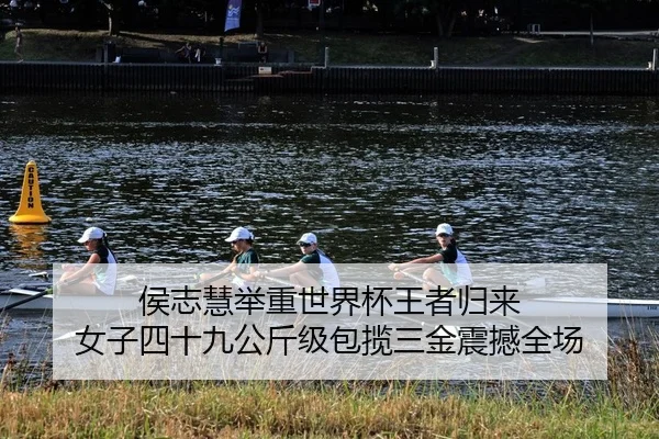 侯志慧举重世界杯王者归来 女子四十九公斤级包揽三金震撼全场