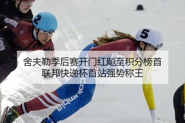 舍夫勒季后赛开门红飚至积分榜首 联邦快递杯首站强势称王